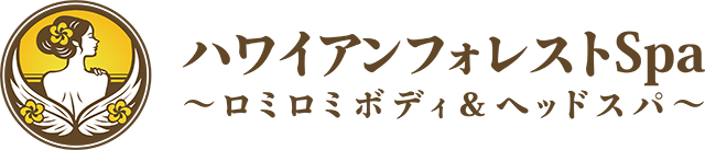 ハワイアンフォレストSpa〜ロミロミボディ＆ヘッドスパ〜